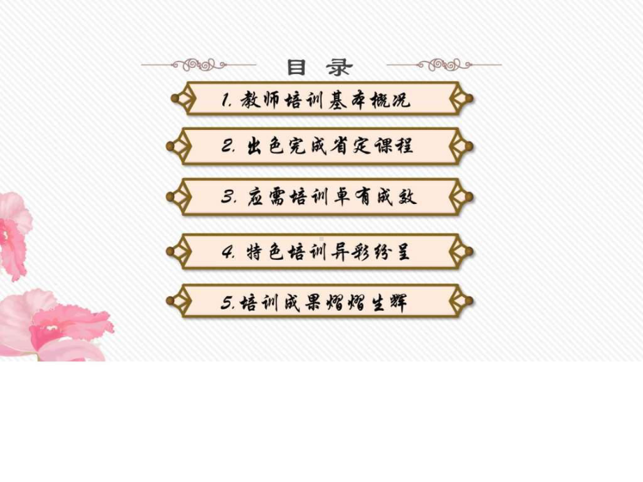 教师进修学校师训部年终工作总结报告课件.ppt_第2页