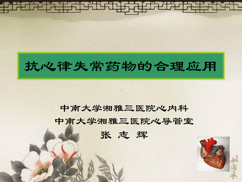 抗心律失常药物的合理应用(急诊培训)课件.ppt_第1页