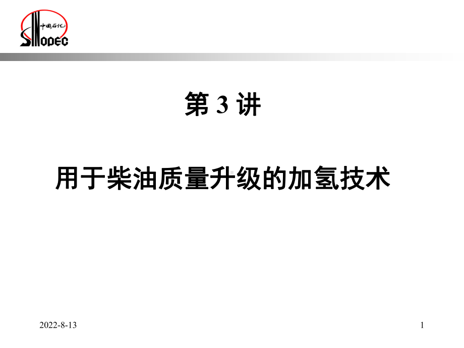 柴油质量升级的加氢技术课件.ppt_第1页