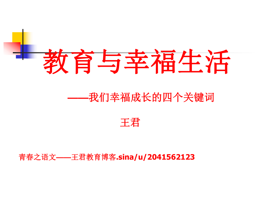 教育与幸福生活我们幸福成长的四个关键词课件.ppt_第1页