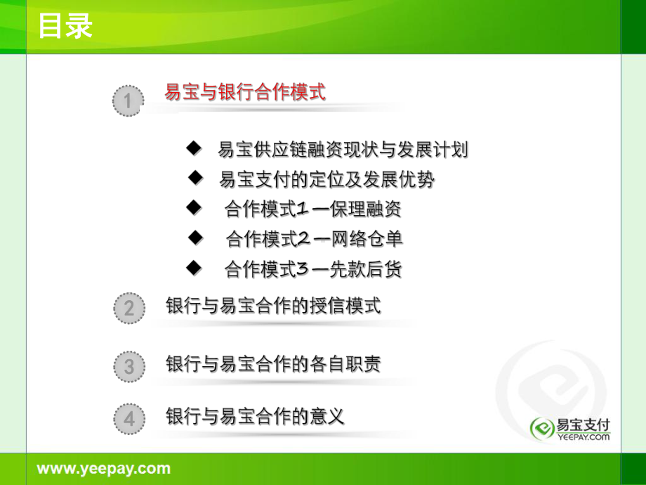 易宝支付供应链融资业务与银行合作课件.pptx_第2页