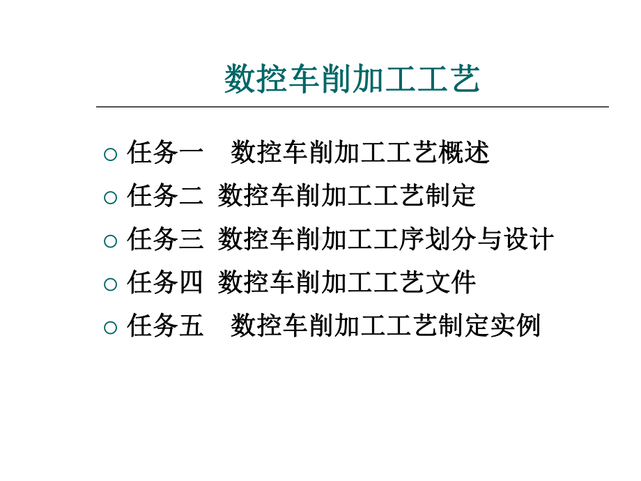 数控车削加工工艺精选课件.ppt_第1页