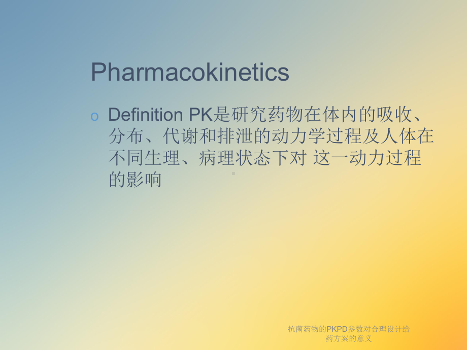 抗菌药物的PKPD参数对合理设计给药方案的意义课件.ppt_第2页