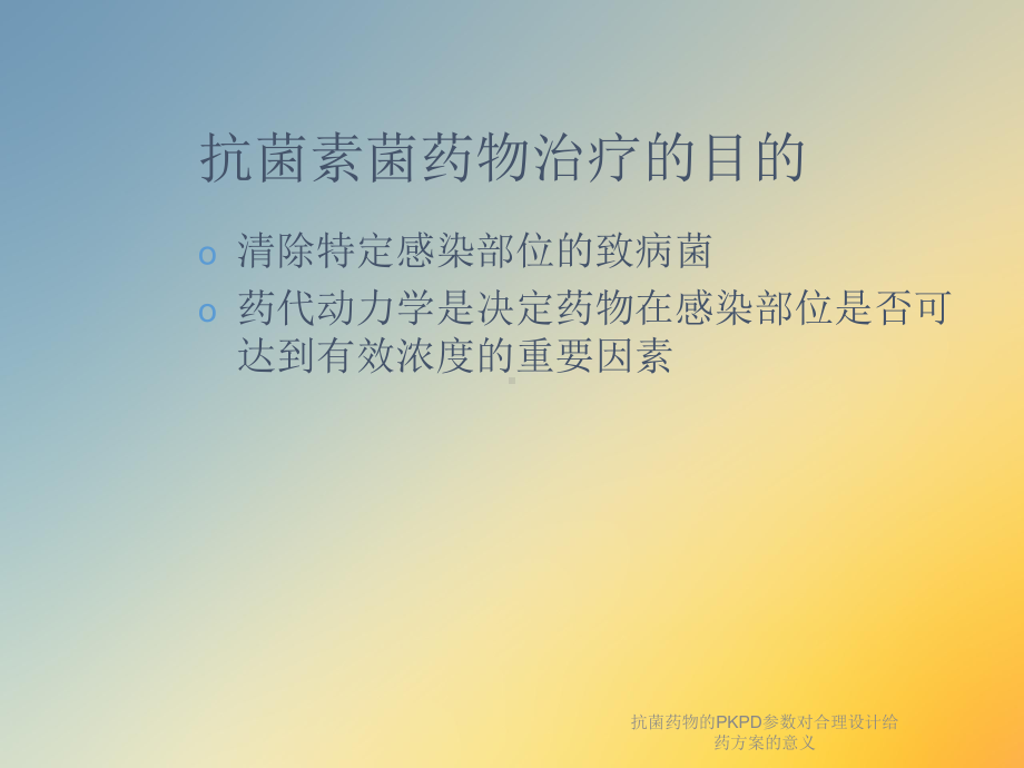 抗菌药物的PKPD参数对合理设计给药方案的意义课件.ppt_第3页