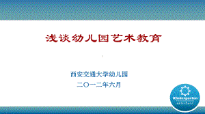 浅谈幼儿园艺术教育-PPT课件.ppt