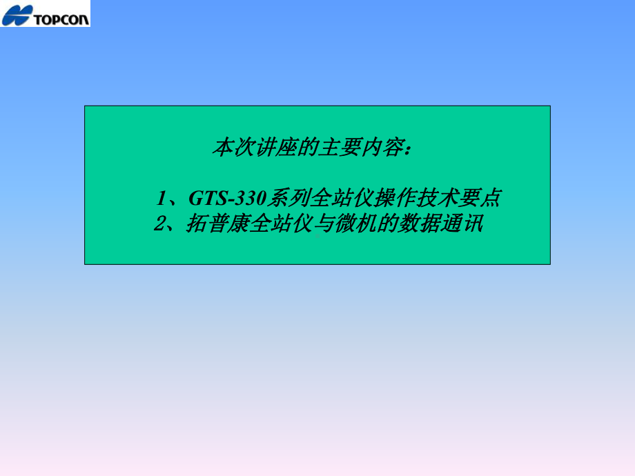 拓普康全站仪技术讲座课件.ppt_第2页