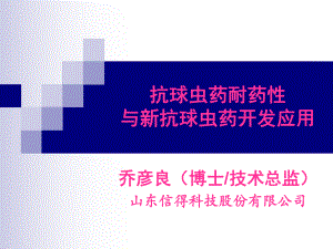 抗球虫药耐药性与新抗球虫药开发应用课件.ppt