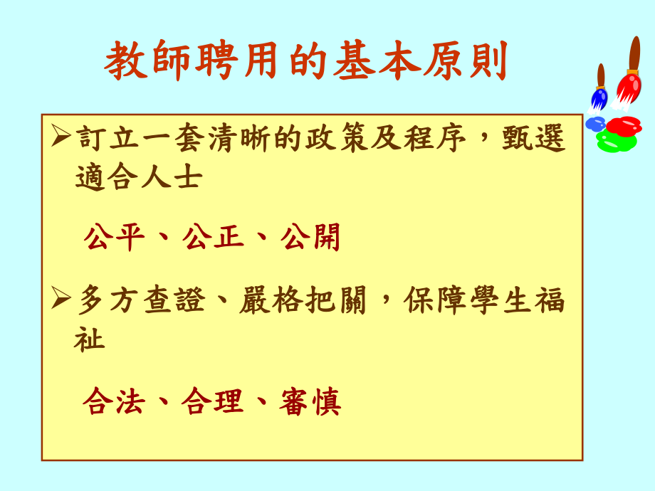 教师聘任及相关事宜加强措施课件.ppt_第2页