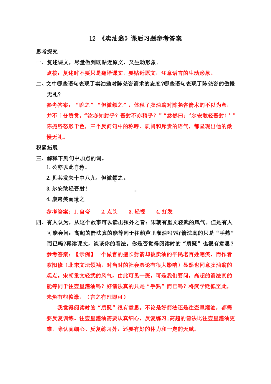 12 《卖油翁》课后习题参考答案.pdf_第1页