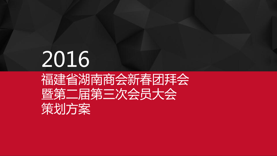 新春团拜会策划课件.pptx_第1页