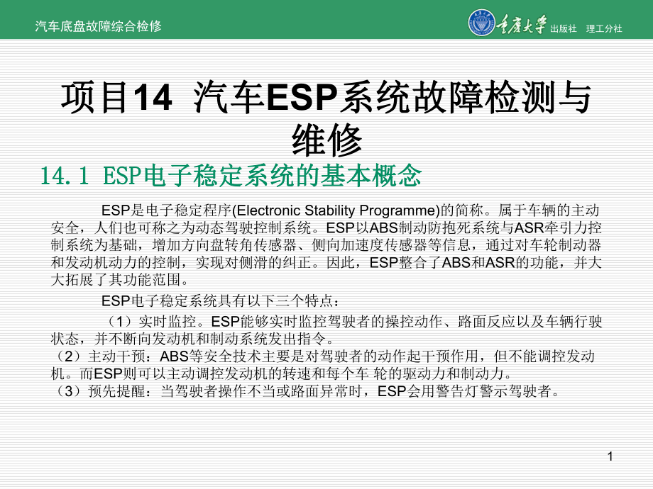 汽车底盘故障综合检修项目14-汽车ESP系统故障检测和维修-PPT课件.ppt_第1页