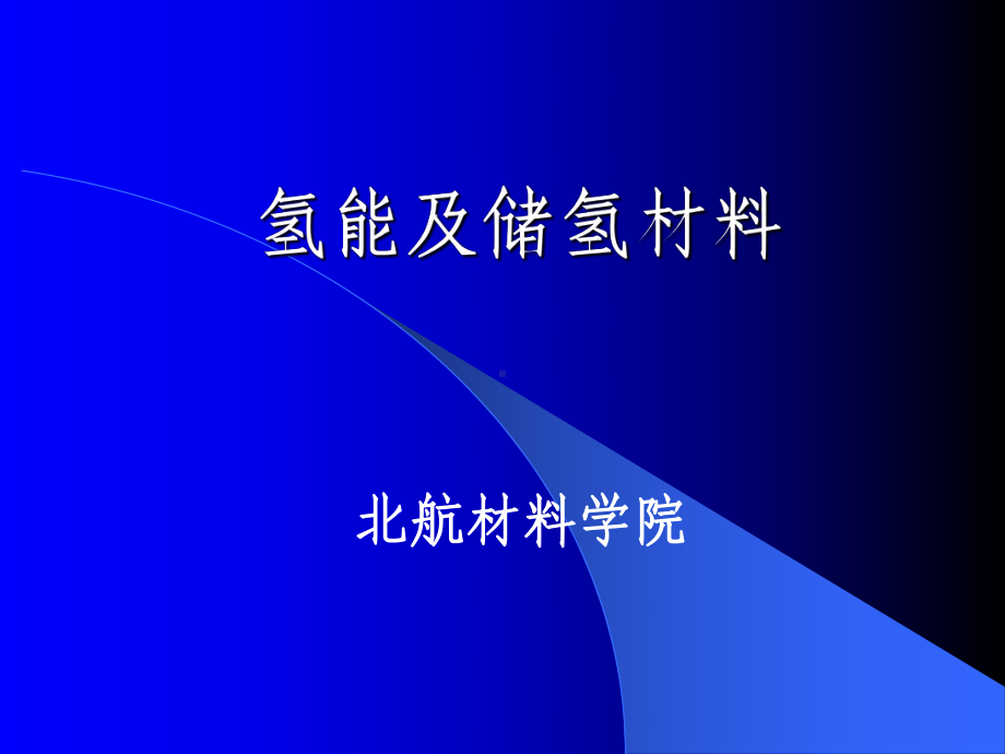 新能源材料储氢材料课件.ppt_第1页