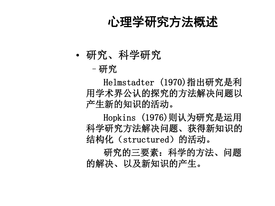 心理学研究方法概述课件.pptx_第3页