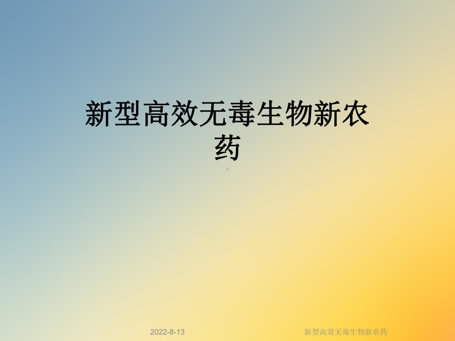 新型高效无毒生物新农药课件.ppt_第1页