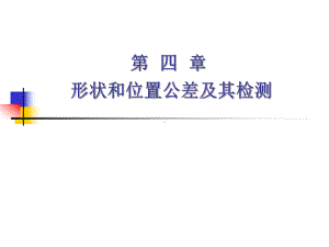 形状和位置公差及其检测.课件.ppt