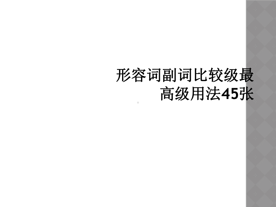 形容词副词比较级最高级用法45张课件.ppt_第1页