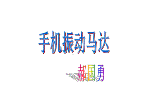 手机振动马达课件.ppt