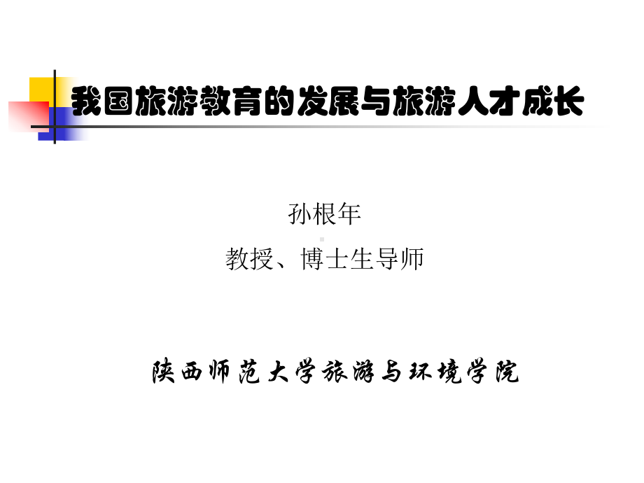 我国旅游教育的发展与旅游人才成长课件.ppt_第1页