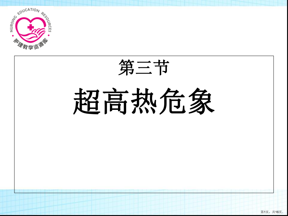 急症救护超高热危象课件.ppt_第1页