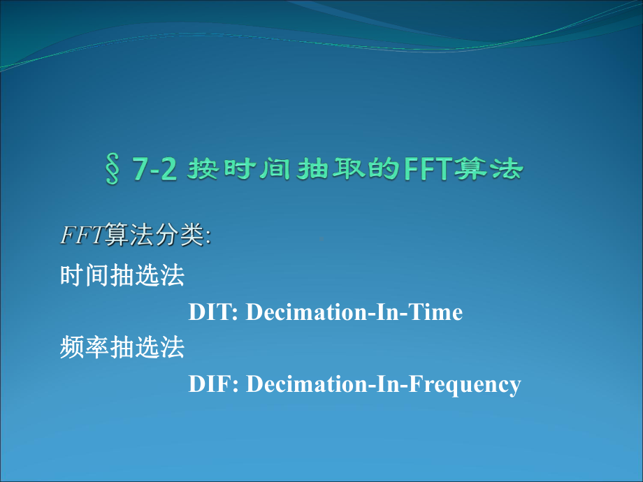 按时间抽取的FFT算法合集课件.ppt_第1页