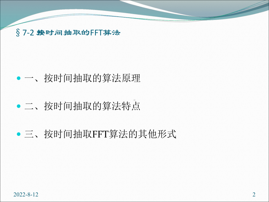 按时间抽取的FFT算法合集课件.ppt_第2页