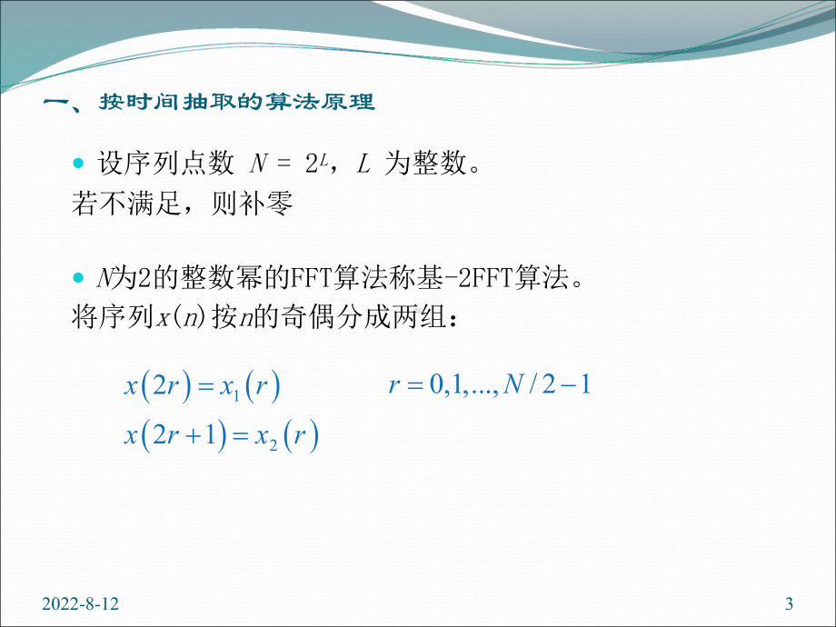 按时间抽取的FFT算法合集课件.ppt_第3页