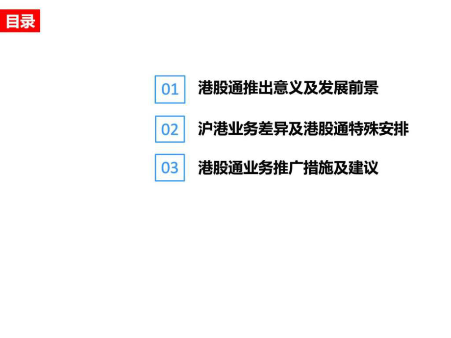 沪港通和港股通业务详细介绍课件.ppt_第2页