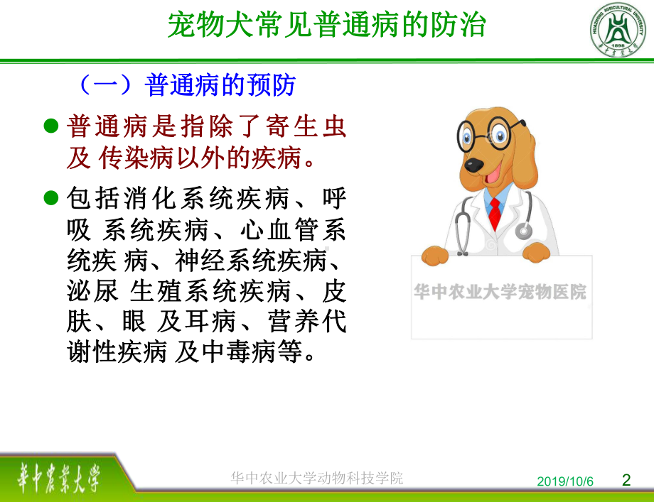 宠物犬的健康保健宠物犬常见普通病的防治课件.pptx_第2页