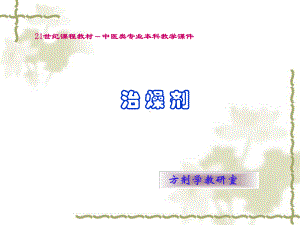 方剂学课件治燥.ppt