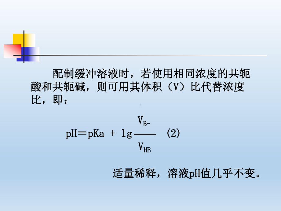 实验二缓冲溶液与pH值测定课件.ppt_第3页