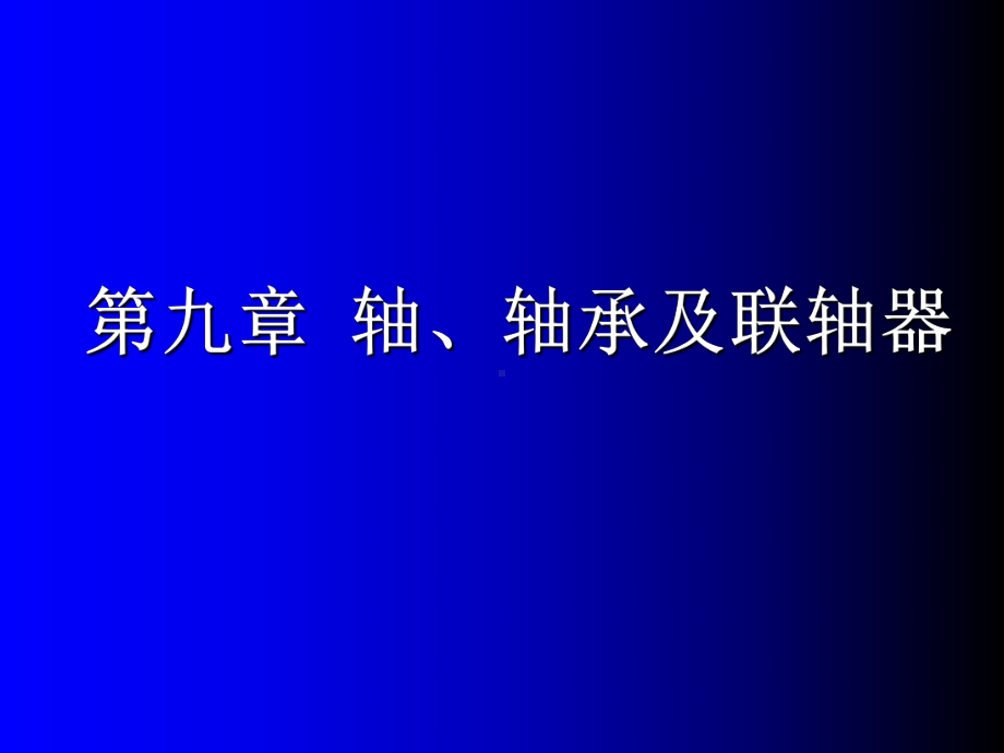 机械传动轴轴承联轴器课件.ppt_第1页