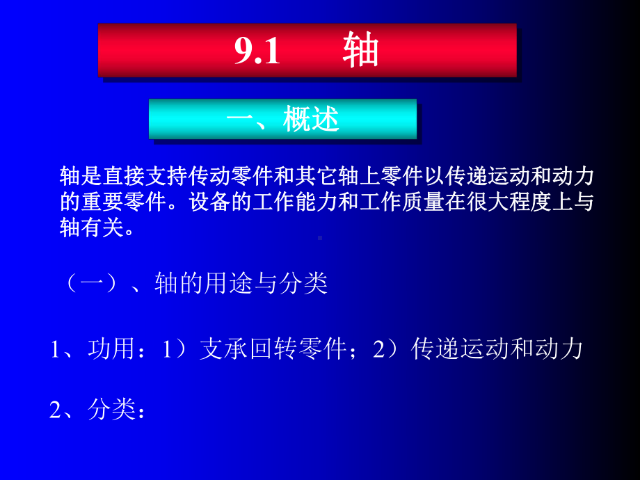 机械传动轴轴承联轴器课件.ppt_第2页