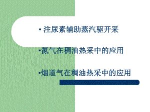 注尿素辅助蒸汽驱开采课件.ppt