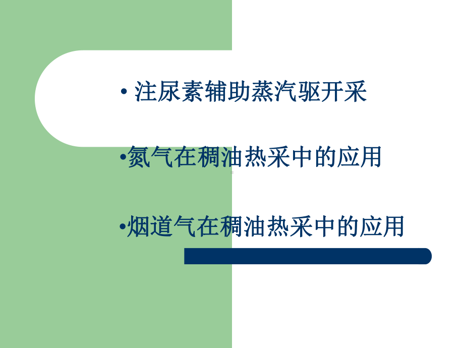 注尿素辅助蒸汽驱开采课件.ppt_第1页