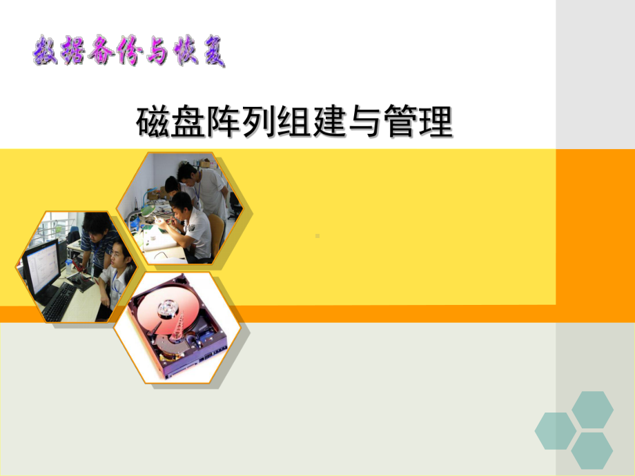 数据恢复技术磁盘阵列组建与管理课件.ppt_第1页