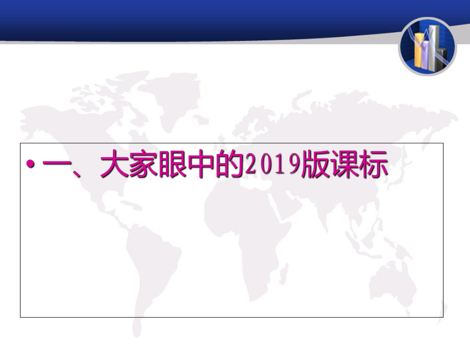 把握新课标探索新导向我眼中的新课标与新教材精选课件.ppt_第3页