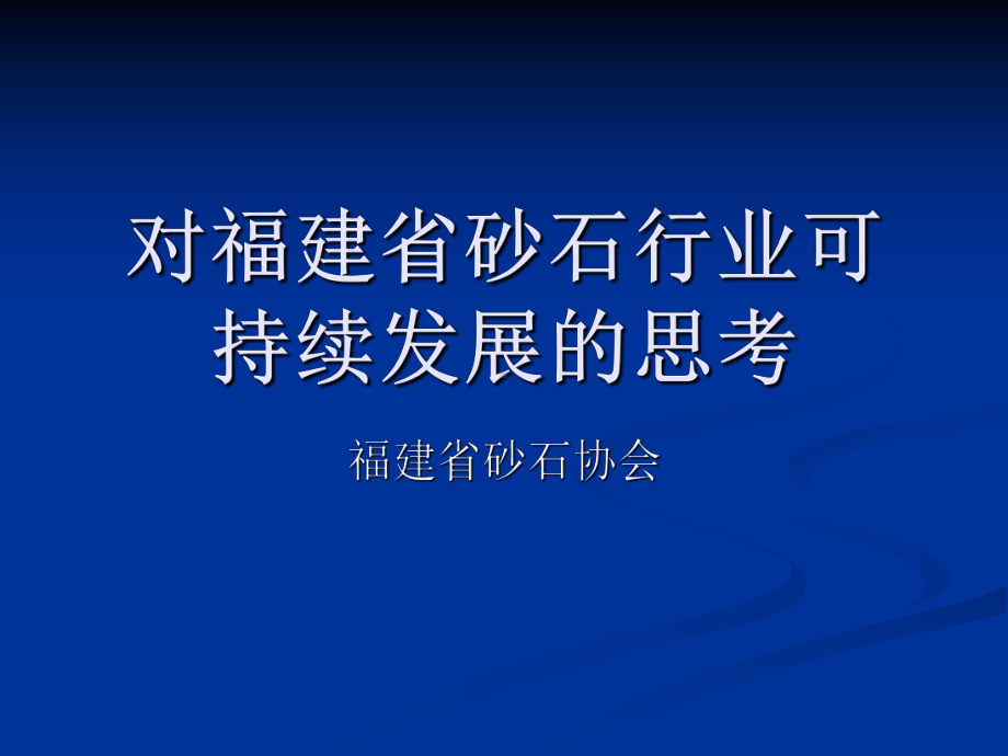 对福建砂石行业可持续发展的思考课件.ppt_第1页