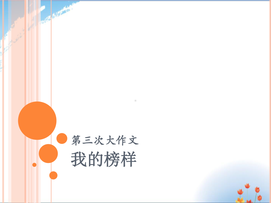 榜样作文优秀课件PPT.ppt_第1页