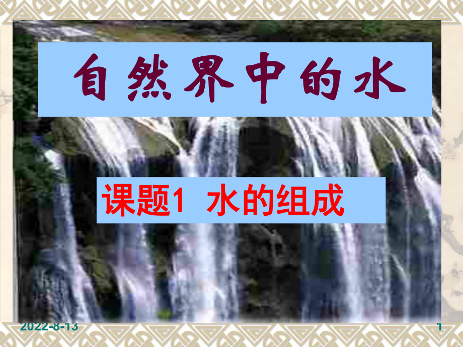 新编自然界中的水课件.ppt_第1页