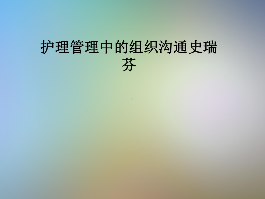 护理管理中的组织沟通课件.pptx_第1页