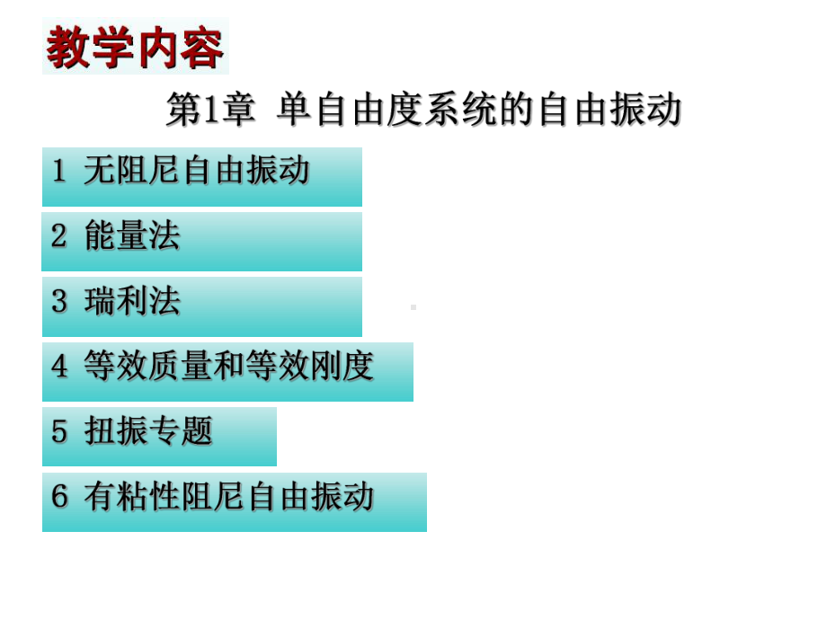 振动理论第2章单自由度系统的自由振动课件.ppt_第1页