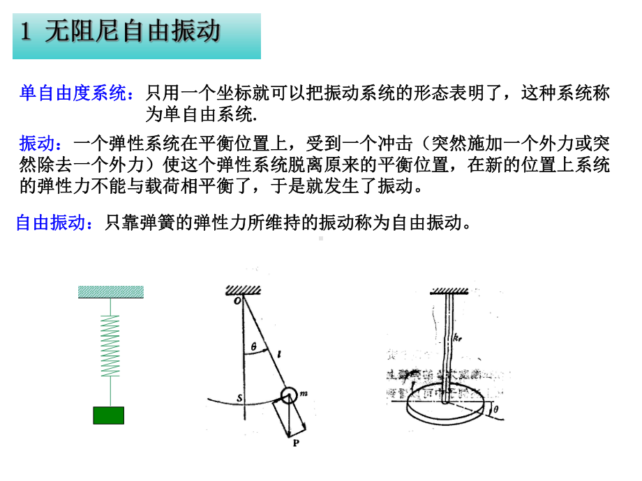 振动理论第2章单自由度系统的自由振动课件.ppt_第2页