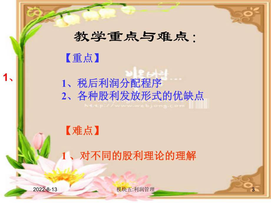 模块五：利润管理课件.ppt_第3页