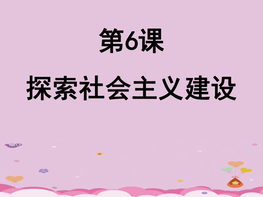 探索建设社会主义的道路课件14人教版优秀课件.ppt_第3页