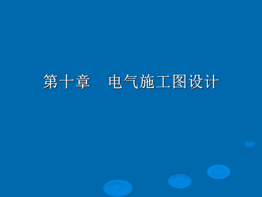 施工图设计[优质]共张幻灯片.ppt_第1页