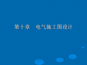 施工图设计[优质]共张幻灯片.ppt