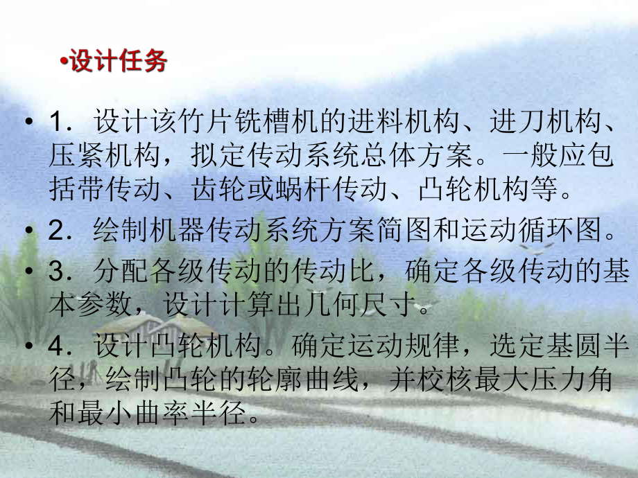 机械原理课程设计凉席竹片铣槽机最终版课件.ppt_第2页