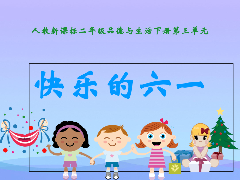 快乐的六一1课件优秀课件.ppt_第1页