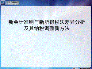 新会计准则与新所得税法差异分析及其纳税调整新方法(342张幻灯片)课件.ppt