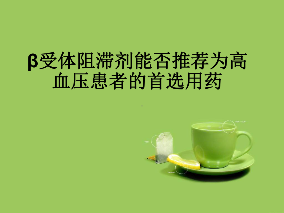 新编β受体阻滞剂课件.ppt_第1页